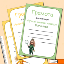 Грамоты для спортивных соревнований + редактируемые шаблоны. 14 грамот
