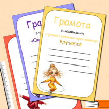 Грамоты для спортивных соревнований + редактируемые шаблоны. 14 грамот