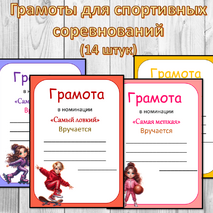 Грамоты для спортивных соревнований + редактируемые шаблоны. 14 грамот