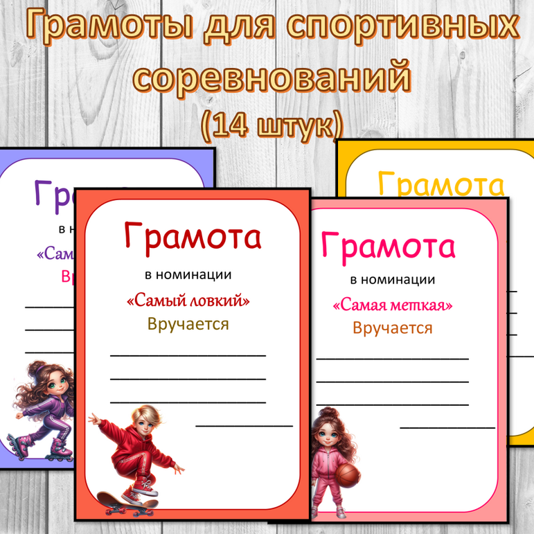 Грамоты для спортивных соревнований и "Веселых стартов" + Редактируемые ...