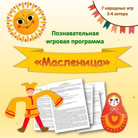 Познавательная игровая программа «Масленица»
