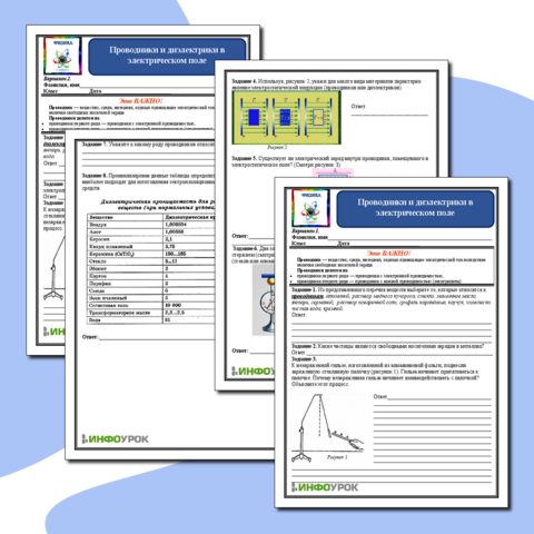 Рабочий лист по физике. Проводники и диэлектрики в электрическом поле. 10 класс