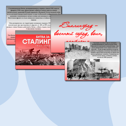 Презентация, посвященная Сталинградской битве 