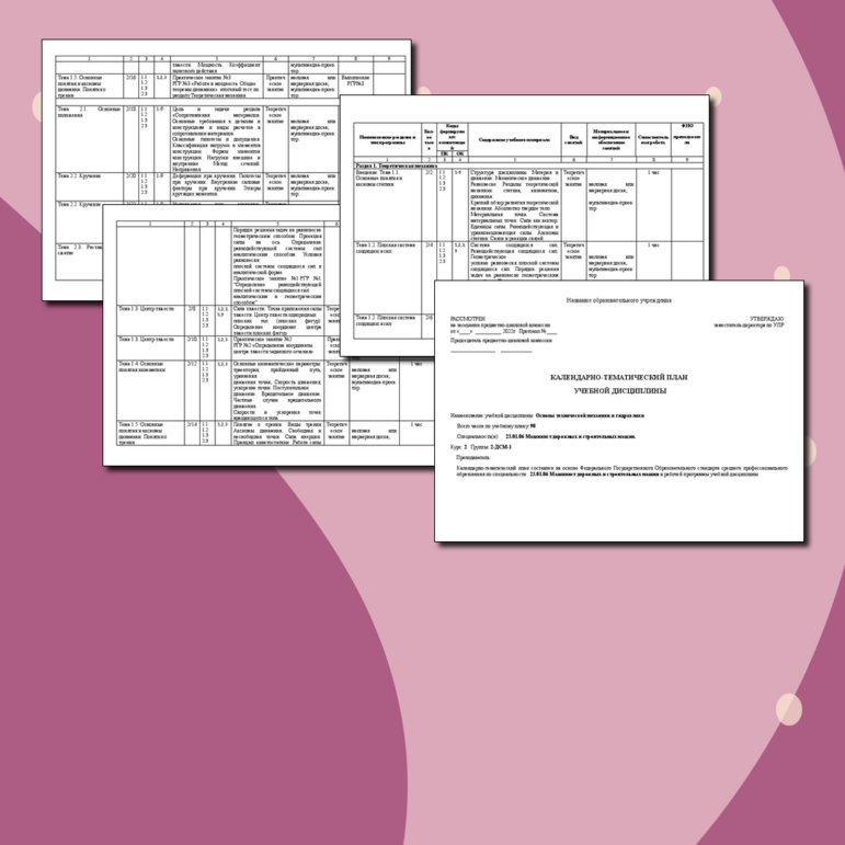 Календарно-тематический план по ОП.05 Основы технической механики и гидравлики 23.01.06 Машинист дорожных и строительных машин (СПО)