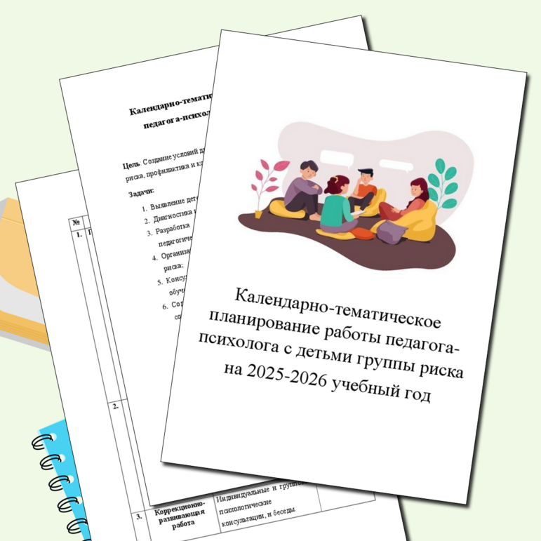 Работа педагога-психолога с детьми группы риска. Календарно -тематическое планирование и график работы педагога-психолога с детьми группы риска. На 2025 -2026 учебный год.