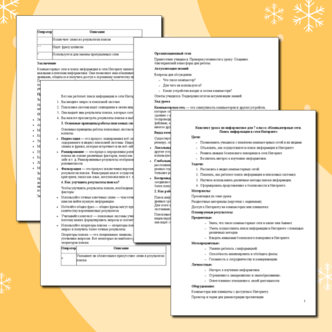 Конспект урока по информатике для 7 класса «Компьютерные сети. Поиск информации в сети Интернет»