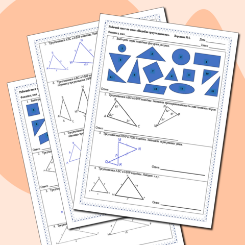 Рабочий лист по геометрии на тему "Подобие треугольников"