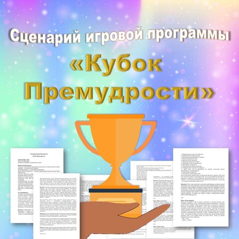 Сценарий игровой программы «Кубок Премудрости».