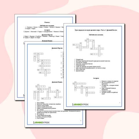 Кроссворды по истории Древнего Востока