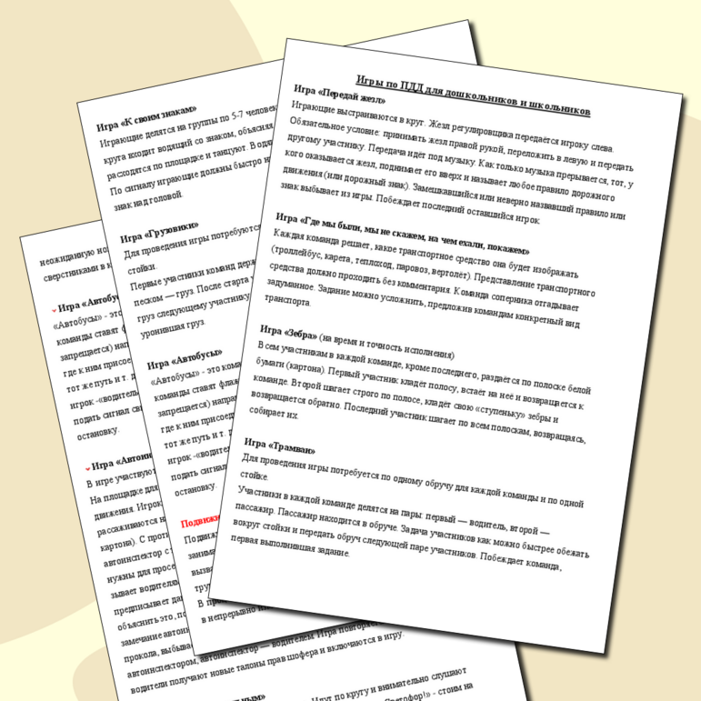Игры по ПДД для дошкольников и школьников
