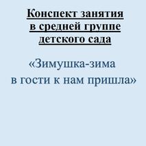 Конспект познавательного занятия в среднюю группу детского сада 