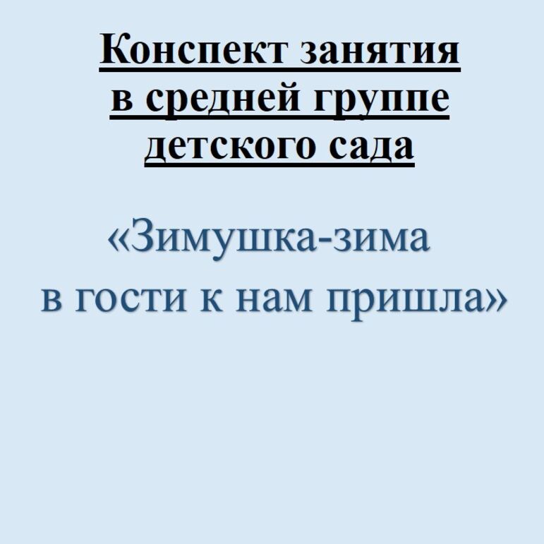 Конспект познавательного занятия в среднюю группу детского сада 
