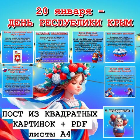 20 января - День Республики Крым. Пост картинки+ PDF А4