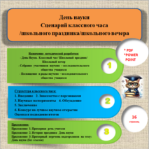 День науки. Сценарий классного часа/школьного праздника/школьного вечера