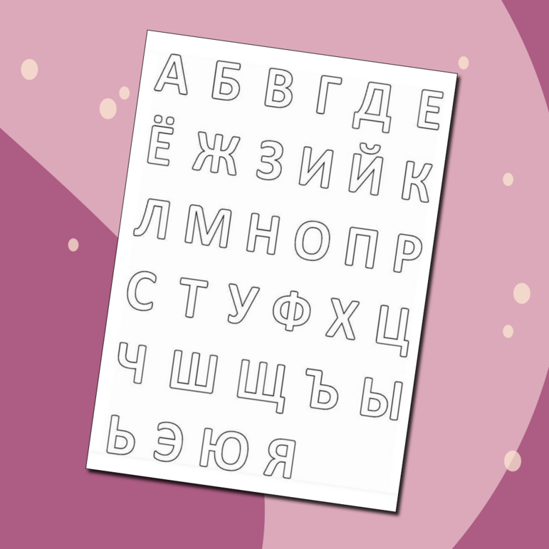 Шаблон "Буквы алфавита"