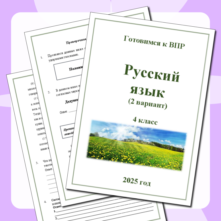 Тренажер "Подготовка к ВПР по русскому языку 4 класс" 2025 год