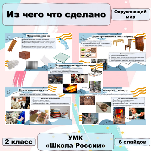 Презентация к уроку «Из чего что сделано» по окружающему миру во 2 классе