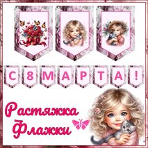 8 Марта шаблоны для оформления растяжка флажки готовые