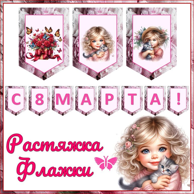 8 Марта шаблоны для оформления растяжка флажки готовые