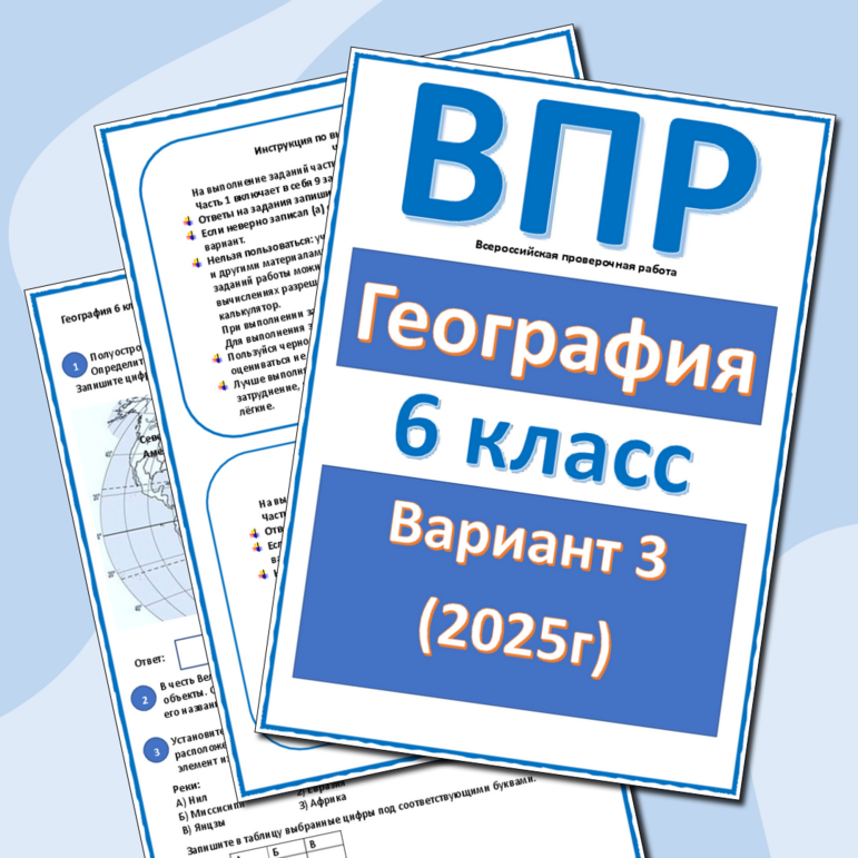ВПР для 6 класса. География. Вариант 3