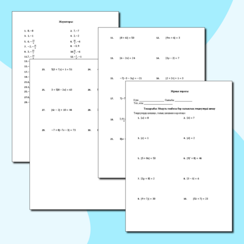 Жұмыс парағы. Модуль таңбасы бар сызықтық теңдеулерді шешу