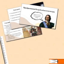 Преобразования Петра I в области культуры