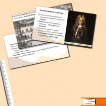 Преобразования Петра I в области культуры