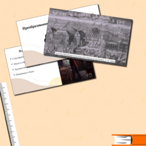 Преобразования Петра I в области культуры