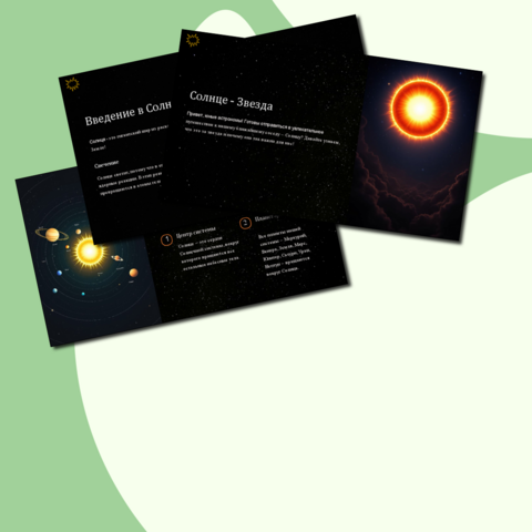 Презентация "Солнце - звезда"