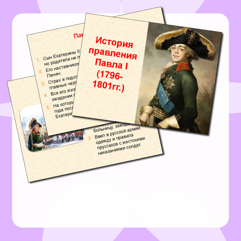 Павел 1 Презентация + редактируемый файл