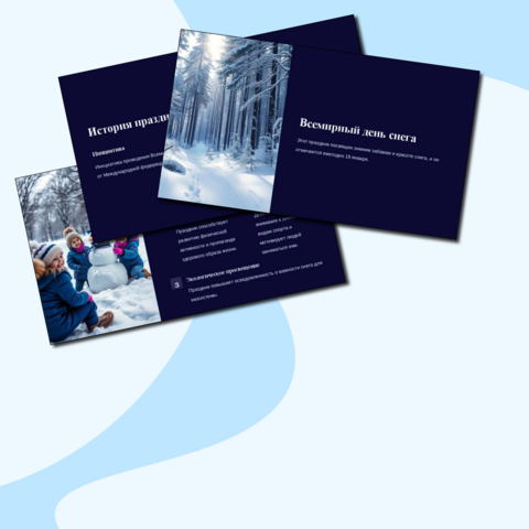 Презентация: 19 января - Всемирный день снега