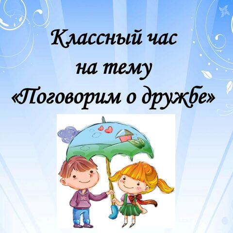 Презентация к классному часу на тему 