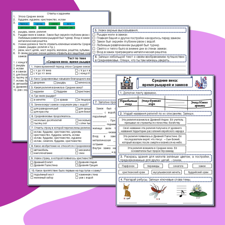 Средние века: время рыцарей и замков (рабочий лист + тест по теме + ответы + редактируемый файл)