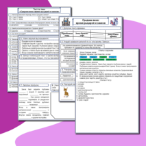 Средние века: время рыцарей и замков (рабочий лист + тест по теме + ответы + редактируемый файл)