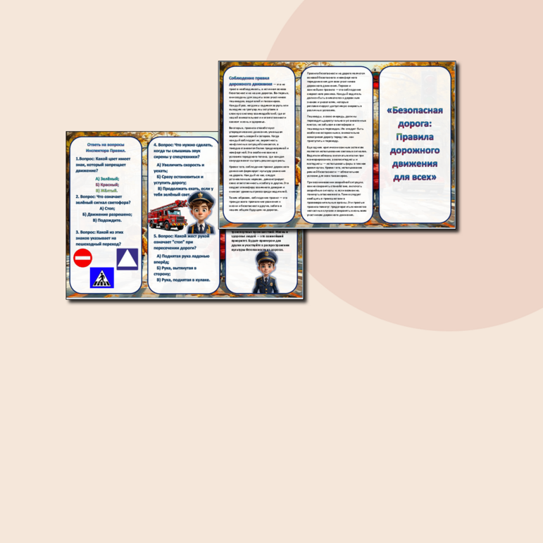«Безопасная дорога: Правила дорожного движения для всех»