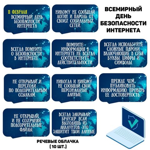 Всемирный день безопасного Интернета. Речевые облачка.