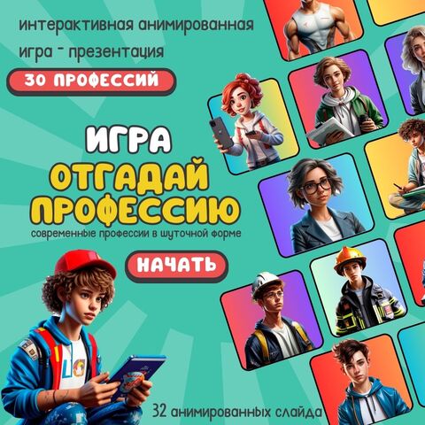 Интерактивная анимированная игра - 