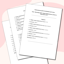 Самостоятельная работа по математике для 5 класса 