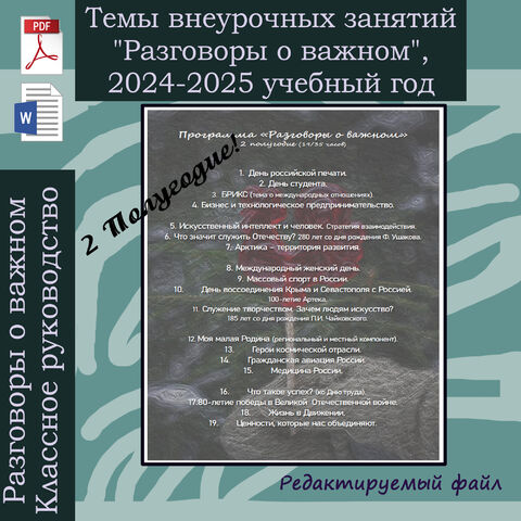 КТП "Разговоры о важном" 5-9 классы 2024-2025 учебный год