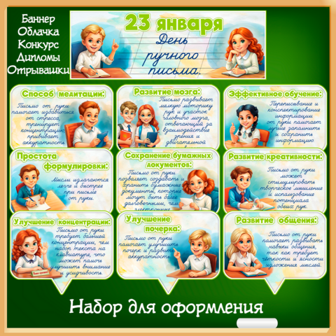 23 января - «День ручного письма, день почерка» (баннер, облачка, отрывашки, конкурс, дипломы)