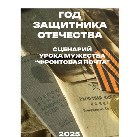 Урок мужества «Фронтовая почта», посвященный открытию Года защитника Отечества