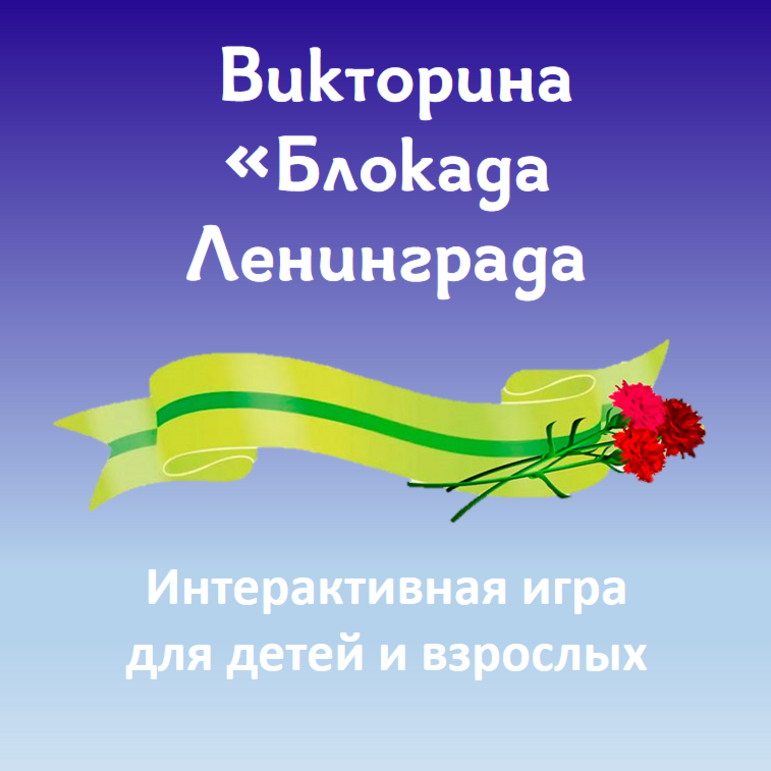 27. Квест блокада ленинграда. Детская блокадная игра "обед". Игрушки в блокаду ленинграда. Интерактивная игра блокада ленинграда.