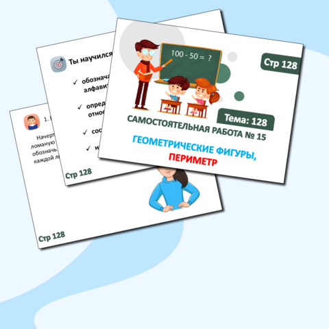 Презентация по математике на тему «М 128. Самостоятельная работа № 15» (2 класс)