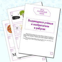 День российской науки. Выдающиеся учёные и изобретатели в ребусах