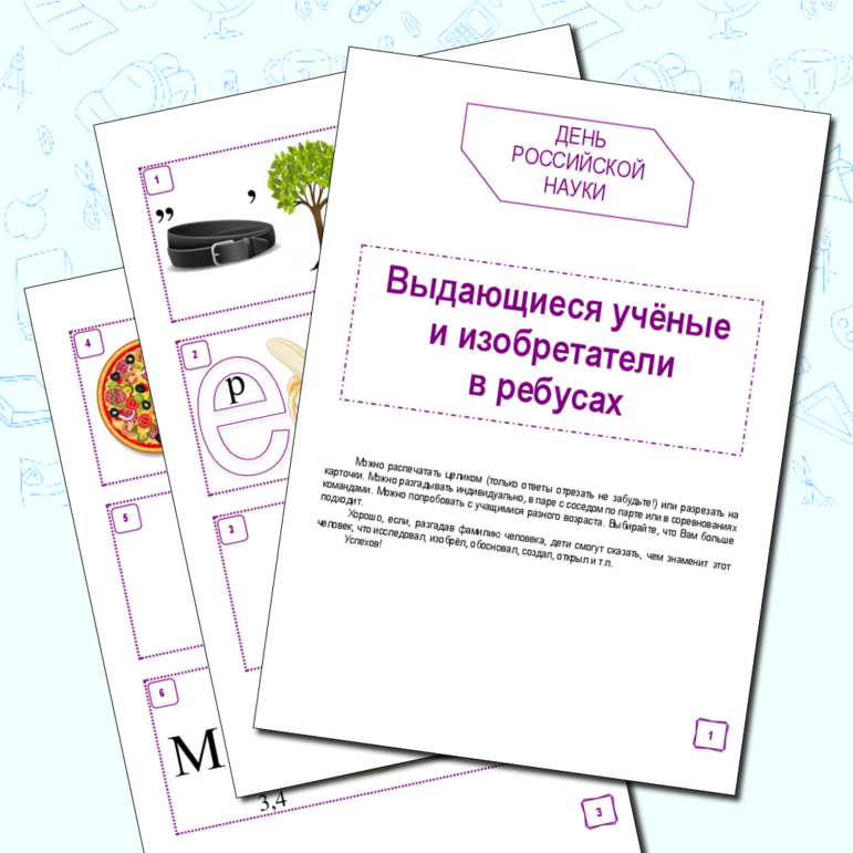 День российской науки. Выдающиеся учёные и изобретатели в ребусах