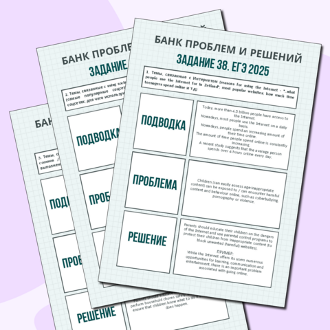 Английский|ЕГЭ 2025|Банк «Проблемы и решения». Эссе. Задание 38