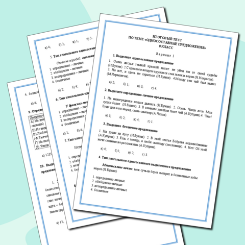 Итоговый тест по теме «Односоставные предложения» 8 класс