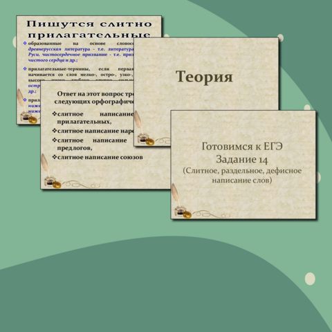 Готовимся к ЕГЭ Задание 14 (Слитное, раздельное, дефисное написание слов). Теория и практика