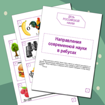 День российской науки. Направления современной науки в ребусах