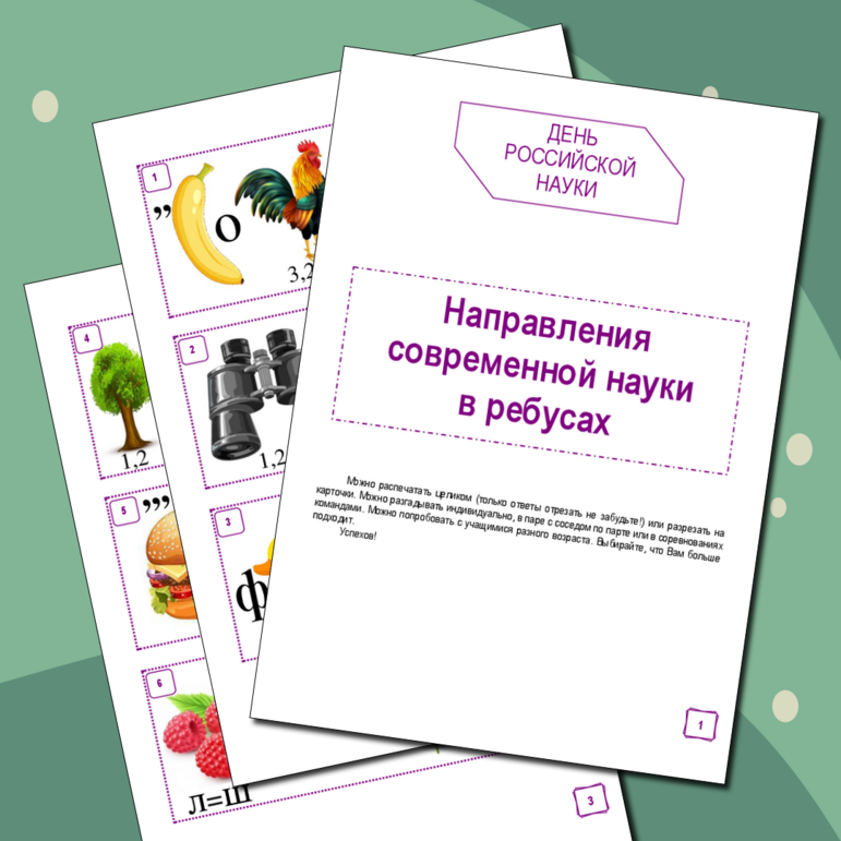 День российской науки. Направления современной науки в ребусах